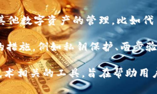 tpWallet是一种数字钱包，通常用于存储和管理加密货币或其他数字资产。具体来说，tpWallet通常具备以下几个功能：

1. **资产存储**：用户可以在tpWallet中安全地存储各种类型的加密货币，例如比特币、以太坊等。

2. **交易管理**：用户可以使用tpWallet进行加密货币的发送和接收交易，方便快捷。

3. **数字资产管理**：tpWallet可能还支持其他数字资产的管理，比如代币、NFT等。

4. **安全性**：许多数字钱包都会提供安全的措施，例如私钥保护、两步验证等，以确保用户的资产安全。

总之，tpWallet是一种与加密货币和区块链技术相关的工具，旨在帮助用户方便、安全地管理自己的数字资产。