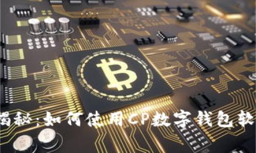 2023年独家揭秘：如何使用CP数字钱包软件的专家秘诀