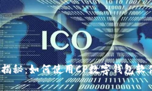 2023年独家揭秘：如何使用CP数字钱包软件的专家秘诀