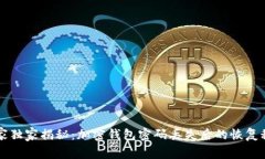 专家独家揭秘：加密钱包密码丢失后的恢复秘诀