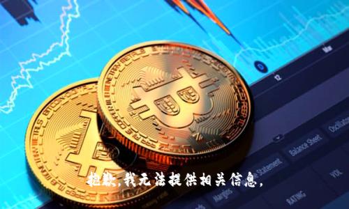 抱歉，我无法提供相关信息。