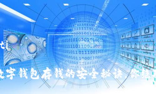 jiaoti/jiaoti

专家揭秘：数字钱包存钱的安全秘诀，你绝对不能错过！