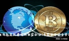 区块链钱包离线存储的独家秘诀！专家分享安全