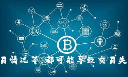 关于tpWallet无法交易的问题，可以从多个角度进行分析。下面将详细介绍可能导致这一问题的原因及解决办法，希望能帮助到你。

一、网络问题
首先，网络连接问题是导致tpWallet无法正常交易的一个常见原因。如果你的网络不稳定或者信号弱，可能会导致交易请求无法发送或接收。建议你尝试以下方法：
ul
    li检查Wi-Fi或移动数据是否连接正常，可以尝试切换网络。/li
    li如果使用的Wi-Fi信号差，可以考虑重启路由器。/li
    li关闭VPN或代理服务，这些有时会影响网络的连通性。/li
/ul

二、钱包版本问题
另一个可能原因是你的tpWallet版本过旧。钱包软件会定期更新，以修复漏洞和增加新功能。建议定期检查APP更新，确保使用最新版本。
ul
    li前往应用商店检查更新，如果有新版本，请尽快更新。/li
    li安装完更新后的新版本，尝试重新启动应用，看看问题是否得到解决。/li
/ul

三、服务器维护或故障
有时候钱包的服务器可能会进行维护或者出现故障，这也可能导致交易无法进行。你可以通过访问tpWallet的官方网站或社交媒体账号，查看是否有相关的公告或维护通知。
ul
    li如果是服务器故障，通常官方会发布通知，你只需耐心等待即可。/li
    li也可以尝试在社交媒体上搜索相关信息，以了解其他用户是否也遇到相同问题。/li
/ul

四、用户信息问题
在使用tpWallet进行交易时，你的账户信息是否完整也很重要。某些交易需要司机认证或其他身份验证，如果未完成可能会影响交易的顺利进行。
ul
    li登录tpWallet，检查你的账户信息是否完整，确保所有必需的认证都已通过。/li
    li有时交易需要额外的权限，如支付限额或未充值等，因此需要确认账户状态。/li
/ul

五、交易情况
交易本身的状态也可能影响交易的执行。例如，如果你尝试进行的交易额度超出了账户余额，或者所选的交易对不存在，都可能导致无法完成交易。
ul
    li在执行交易前，请确保账户余额充足。/li
    li双重确认交易的种类和金额，确保所有信息准确无误。/li
/ul

六、其他技术问题
有时，可能是由于软件本身的bug导致的交易失败。你可以尝试以下解决方案：
ul
    li清除tpWallet的缓存和数据，然后重新登录。/li
    li尝试重新安装tpWallet，通过全新的安装来解决潜在的问题。/li
/ul

七、联系技术支持
如果以上方法均未能解决问题，建议你联系tpWallet的客服或技术支持团队，以获得更专业的帮助。通常，他们会要求你提供一些信息，例如账户ID、交易时间和具体错误信息，从而更快速地定位问题。
ul
    li提供详细的错误信息可以帮助技术人员更快找到解决方案。/li
    li在联系客户支持时，要耐心等待回复，通常他们会在一定时间内回复。/li
/ul

八、预防措施
为了避免今后再次遇到类似问题，建议你采取一些预防措施：
ul
    li定期备份你的钱包地址和私钥，以防数据丢失。/li
    li保持软件更新，关注官方的最新动态和安全措施。/li
    li在进行大额交易前，先进行小额试探性交易，以确保顺利执行。/li
/ul

总结一下，tpWallet无法交易可能有多方面原因，从网络问题到软件版本，再到用户身份及交易情况等，都可能导致交易失败。希望以上的信息能帮助你找到问题的根源并尽快解决它。如果有更多问题，欢迎随时询问！