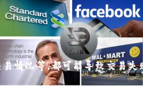 关于tpWallet无法交易的问题，可以从多个角度进行分析。下面将详细介绍可能导致这一问题的原因及解决办法，希望能帮助到你。

一、网络问题
首先，网络连接问题是导致tpWallet无法正常交易的一个常见原因。如果你的网络不稳定或者信号弱，可能会导致交易请求无法发送或接收。建议你尝试以下方法：
ul
    li检查Wi-Fi或移动数据是否连接正常，可以尝试切换网络。/li
    li如果使用的Wi-Fi信号差，可以考虑重启路由器。/li
    li关闭VPN或代理服务，这些有时会影响网络的连通性。/li
/ul

二、钱包版本问题
另一个可能原因是你的tpWallet版本过旧。钱包软件会定期更新，以修复漏洞和增加新功能。建议定期检查APP更新，确保使用最新版本。
ul
    li前往应用商店检查更新，如果有新版本，请尽快更新。/li
    li安装完更新后的新版本，尝试重新启动应用，看看问题是否得到解决。/li
/ul

三、服务器维护或故障
有时候钱包的服务器可能会进行维护或者出现故障，这也可能导致交易无法进行。你可以通过访问tpWallet的官方网站或社交媒体账号，查看是否有相关的公告或维护通知。
ul
    li如果是服务器故障，通常官方会发布通知，你只需耐心等待即可。/li
    li也可以尝试在社交媒体上搜索相关信息，以了解其他用户是否也遇到相同问题。/li
/ul

四、用户信息问题
在使用tpWallet进行交易时，你的账户信息是否完整也很重要。某些交易需要司机认证或其他身份验证，如果未完成可能会影响交易的顺利进行。
ul
    li登录tpWallet，检查你的账户信息是否完整，确保所有必需的认证都已通过。/li
    li有时交易需要额外的权限，如支付限额或未充值等，因此需要确认账户状态。/li
/ul

五、交易情况
交易本身的状态也可能影响交易的执行。例如，如果你尝试进行的交易额度超出了账户余额，或者所选的交易对不存在，都可能导致无法完成交易。
ul
    li在执行交易前，请确保账户余额充足。/li
    li双重确认交易的种类和金额，确保所有信息准确无误。/li
/ul

六、其他技术问题
有时，可能是由于软件本身的bug导致的交易失败。你可以尝试以下解决方案：
ul
    li清除tpWallet的缓存和数据，然后重新登录。/li
    li尝试重新安装tpWallet，通过全新的安装来解决潜在的问题。/li
/ul

七、联系技术支持
如果以上方法均未能解决问题，建议你联系tpWallet的客服或技术支持团队，以获得更专业的帮助。通常，他们会要求你提供一些信息，例如账户ID、交易时间和具体错误信息，从而更快速地定位问题。
ul
    li提供详细的错误信息可以帮助技术人员更快找到解决方案。/li
    li在联系客户支持时，要耐心等待回复，通常他们会在一定时间内回复。/li
/ul

八、预防措施
为了避免今后再次遇到类似问题，建议你采取一些预防措施：
ul
    li定期备份你的钱包地址和私钥，以防数据丢失。/li
    li保持软件更新，关注官方的最新动态和安全措施。/li
    li在进行大额交易前，先进行小额试探性交易，以确保顺利执行。/li
/ul

总结一下，tpWallet无法交易可能有多方面原因，从网络问题到软件版本，再到用户身份及交易情况等，都可能导致交易失败。希望以上的信息能帮助你找到问题的根源并尽快解决它。如果有更多问题，欢迎随时询问！