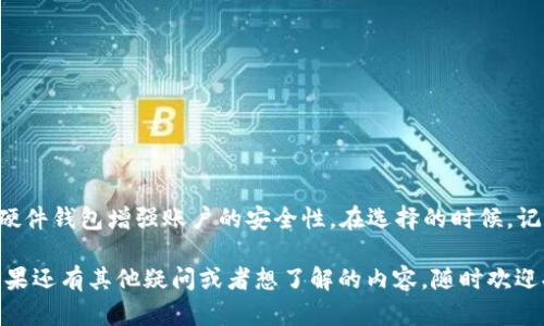 TP（Trading Platform）虽然是一个比较广泛的术语，很多交易平台可能各自有不同的功能和特色，但一般来说，对于硬件钱包这个问题，有几个关键点要了解。

什么是硬件钱包？
硬件钱包是一种将用户的私钥保存在物理设备中的加密钱包，它可以离线存储，加大了安全性。与在线钱包相比，硬件钱包不容易受到网络攻击，因此许多加密货币用户更愿意使用他们来存储大额资产。

TP平台是否有硬件钱包？
具体来说，TP交易平台是否提供硬件钱包支持，这取决于不同的交易平台。一些大型和知名的交易平台（如Binance、Coinbase）通常会推荐或者支持使用硬件钱包以增强安全性，但并不是所有的平台都有自己的硬件钱包。有些平台可能会与硬件钱包制造商合作，提供相关支持，但他们本身并不生产硬件钱包。

如果TP没有自己的硬件钱包，用户该选择什么？
如果你正在使用的TP平台没有推出自家的硬件钱包，市面上还是有很多安全、知名的硬件钱包可供选择，比如Ledger、Trezor等。这些钱包以其安全性和用户友好性而受到广泛认可。在选择硬件钱包时，关键是要确认它支持你所持有的加密货币，并查看用户的评价。

使用硬件钱包的好处
使用硬件钱包的好处显而易见：
ul
    listrong安全性： /strong如前所述，硬件钱包保持离线状态，极大地降低了被黑客攻击的风险。/li
    listrong私钥控制： /strong用户始终能够掌握自己的私钥，避免被交易所等第三方控制，确保资产安全。/li
    listrong便携性： /strong现代的硬件钱包小巧轻便，便于携带，可以随时随地进行安全存储和交易。/li
/ul

如何选择适合自己的硬件钱包？
选择硬件钱包时，几乎有几个要素是不可忽视的：
ul
    listrong支持的币种： /strong确保你所购买的钱包能够支持你所持有的加密币种。/li
    listrong安全性： /strong参考其他用户的评价，了解其技术细节，比如加密算法等。/li
    listrong易用性： /strong对于新手用户来说，钱包的操作界面和用户体验非常重要。/li
    listrong品牌信誉： /strong选择信誉高、市场占有率大的品牌，通常更有保障。/li
/ul

总结：TP和硬件钱包
综上所述，TP交易平台是否提供硬件钱包取决于该平台的具体情况。如果TP本身不提供这项服务，用户可以考虑使用市场上认可的硬件钱包增强账户的安全性。在选择的时候，记得多做功课，确保你选择的钱包在安全性、兼容性和用户体验上都能令您满意。

我知道，面对当今纷繁复杂的加密货币市场，大家对钱包的安全性也是格外关注的。希望今天的分享能帮助你做出更明智的决定，如果还有其他疑问或者想了解的内容，随时欢迎提问哦！