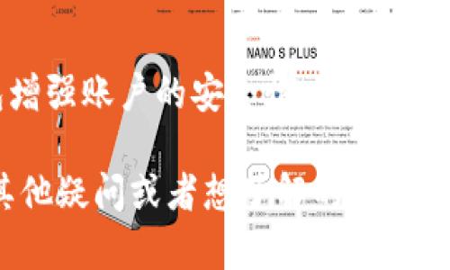 TP（Trading Platform）虽然是一个比较广泛的术语，很多交易平台可能各自有不同的功能和特色，但一般来说，对于硬件钱包这个问题，有几个关键点要了解。

什么是硬件钱包？
硬件钱包是一种将用户的私钥保存在物理设备中的加密钱包，它可以离线存储，加大了安全性。与在线钱包相比，硬件钱包不容易受到网络攻击，因此许多加密货币用户更愿意使用他们来存储大额资产。

TP平台是否有硬件钱包？
具体来说，TP交易平台是否提供硬件钱包支持，这取决于不同的交易平台。一些大型和知名的交易平台（如Binance、Coinbase）通常会推荐或者支持使用硬件钱包以增强安全性，但并不是所有的平台都有自己的硬件钱包。有些平台可能会与硬件钱包制造商合作，提供相关支持，但他们本身并不生产硬件钱包。

如果TP没有自己的硬件钱包，用户该选择什么？
如果你正在使用的TP平台没有推出自家的硬件钱包，市面上还是有很多安全、知名的硬件钱包可供选择，比如Ledger、Trezor等。这些钱包以其安全性和用户友好性而受到广泛认可。在选择硬件钱包时，关键是要确认它支持你所持有的加密货币，并查看用户的评价。

使用硬件钱包的好处
使用硬件钱包的好处显而易见：
ul
    listrong安全性： /strong如前所述，硬件钱包保持离线状态，极大地降低了被黑客攻击的风险。/li
    listrong私钥控制： /strong用户始终能够掌握自己的私钥，避免被交易所等第三方控制，确保资产安全。/li
    listrong便携性： /strong现代的硬件钱包小巧轻便，便于携带，可以随时随地进行安全存储和交易。/li
/ul

如何选择适合自己的硬件钱包？
选择硬件钱包时，几乎有几个要素是不可忽视的：
ul
    listrong支持的币种： /strong确保你所购买的钱包能够支持你所持有的加密币种。/li
    listrong安全性： /strong参考其他用户的评价，了解其技术细节，比如加密算法等。/li
    listrong易用性： /strong对于新手用户来说，钱包的操作界面和用户体验非常重要。/li
    listrong品牌信誉： /strong选择信誉高、市场占有率大的品牌，通常更有保障。/li
/ul

总结：TP和硬件钱包
综上所述，TP交易平台是否提供硬件钱包取决于该平台的具体情况。如果TP本身不提供这项服务，用户可以考虑使用市场上认可的硬件钱包增强账户的安全性。在选择的时候，记得多做功课，确保你选择的钱包在安全性、兼容性和用户体验上都能令您满意。

我知道，面对当今纷繁复杂的加密货币市场，大家对钱包的安全性也是格外关注的。希望今天的分享能帮助你做出更明智的决定，如果还有其他疑问或者想了解的内容，随时欢迎提问哦！