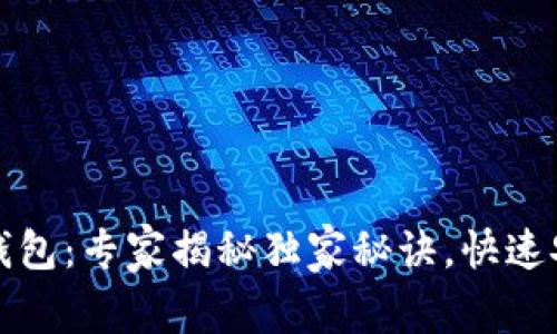 TP数字货币钱包：专家揭秘独家秘诀，快速安全下载指南
