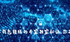 中行数字钱包转账的专家独家秘诀，你不能错过