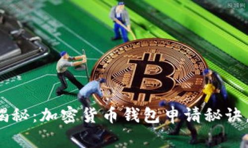 专家独家揭秘：加密货币钱包申请秘诀，你知道吗？