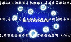 如果你无法访问 tpWallet，可能会遇到几种常见的