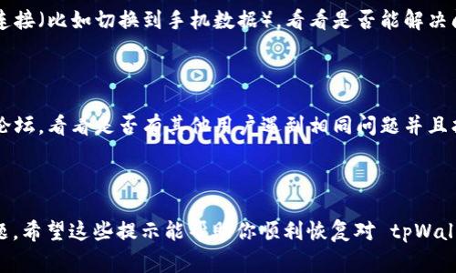 如果你无法访问 tpWallet，可能会遇到几种常见的问题。接下来，我将为你提供一些排查和解决方案。希望这些信息能帮助你恢复对 tpWallet 的访问。

### 1. 检查网络连接

首先，你需要确保你的设备连接到互联网。有时候，网络不稳定可能会导致无法访问特定网站或应用。试着打开其他网站，看看是否可以顺利加载。如果其他网站都打不开，那可能是网络问题。如果只有 tpWallet 无法访问，继续往下看。

### 2. 清除浏览器缓存

有时，浏览器缓存会导致页面无法正常加载。你可以尝试清除浏览器的缓存和 cookies。具体操作如下：
ul
    li打开浏览器设置。/li
    li找到“隐私与安全”选项。/li
    li选择“清除浏览数据”，然后勾选“缓存的图片和文件”和“Cookies”，点击“清除数据”。/li
/ul
清除完缓存后，重启浏览器，再次尝试访问 tpWallet。

### 3. 更新浏览器或应用

如果你是通过浏览器访问 tpWallet，确保你的浏览器是最新版本。过时的浏览器可能不兼容某些网站功能。如果你使用的是手机应用，记得查看应用商店，确保你安装的是最新版的 tpWallet 应用。

### 4. 检查防火墙和安全软件

有时防火墙或安全软件可能会误将某些网站阻止。检查你的防火墙设置，以及任何安装的安全软件，确保 tpWallet 不在阻止列表中。你可以暂时禁用这些安全设置，看看是否能够访问 tpWallet。

### 5. 尝试更换设备或网络

如果以上步骤都没有帮助，你可以尝试在另一个设备上访问 tpWallet，或者使用不同的网络连接（比如切换到手机数据），看看是否能解决问题。这将帮助你确认问题是出在设备还是网络上。

### 6. 联系客服或查阅社区

如果你依然无法访问 tpWallet，你可以尝试联系他们的客服支持，或者查看相关的用户社区论坛，看看是否有其他用户遇到相同问题并且找到了解决方案。通常，官方支持会提供最新的信息和解决方法。

### 总结

遇到无法访问 tpWallet 的情况时，不用慌张。首先检查网络和浏览器设置，然后逐步排查问题。希望这些提示能帮助你顺利恢复对 tpWallet 的访问，享受你需要的服务！如果还有什么其他问题，欢迎随时问我！