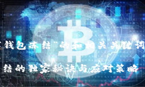 以下是一个关于“数字钱包冻结”的和相关关键词以及详细介绍的草稿：

专家揭秘：数字钱包冻结的独家秘诀与应对策略