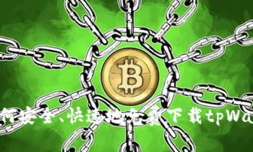 专家揭秘：如何安全、快速地免费下载tpWallet独家秘诀