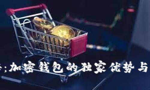 专家揭秘：加密钱包的独家优势与使用秘诀