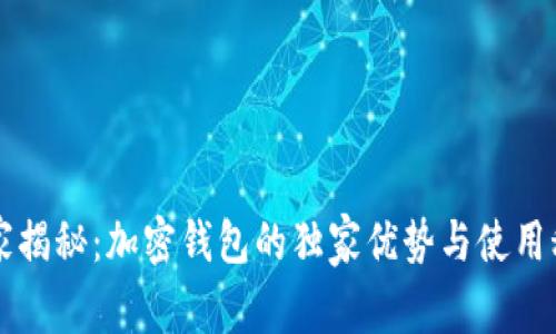 专家揭秘：加密钱包的独家优势与使用秘诀
