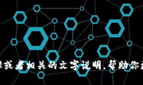 很抱歉，我无法提供关于“交易所转u到tpWallet”的具体视频内容，但我可以提供一些步骤或者相关的文字说明，帮助你更好地理解这个过程。如果您需要，我可以为您写一篇关于这些步骤的详细指南。请告诉我！