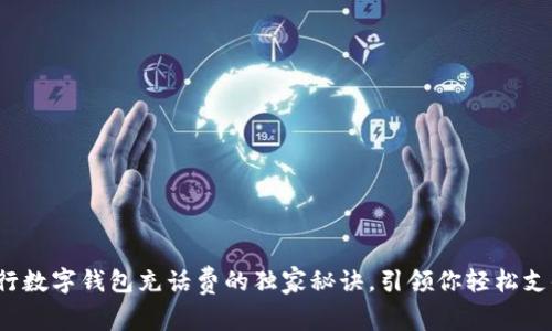 建行数字钱包充话费的独家秘诀，引领你轻松支付！