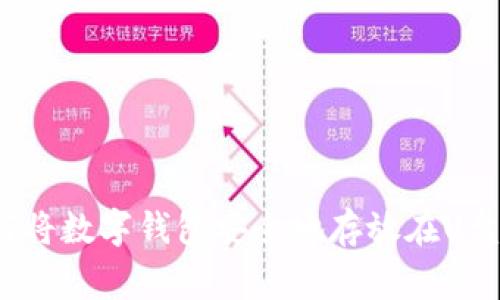 专家揭秘：如何将数字钱包安全地存放在U盘里的独家秘诀