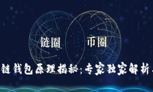 ziaoti区块链钱包原理揭秘：专家独家解析与使用秘诀