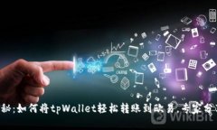 独家揭秘：如何将tpWallet轻松转账到欧易，专家分