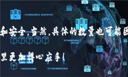 在讨论加密钱包能添加多少地址之前，我们先来了解一下什么是加密钱包以及它的工作原理。加密钱包是用于存储加密货币（如比特币、以太坊等）的工具，它可以是软件或硬件形式。每个钱包都有一个或多个“地址”，这些地址是用户进行交易的标识符。

什么是加密钱包地址？
加密钱包地址是一串字母和数字的组合，用户可以将其视为银行账户号码。每当你需要接收加密货币时，都会使用这个地址。可以想象成一个邮寄地址，发送者会把加密货币“寄”到这个地址上。

一个钱包可以添加多少个地址？
关于一个加密钱包可以添加多少地址，这实际上并没有统一的答案。通常，主要取决于你使用的钱包类型以及其内部的技术架构。大多数现代加密钱包支持生成多个地址，甚至是无限数量的地址。

为什么需要多个地址？
那么，为什么需要多个地址呢？首先，多地址可以增强隐私性。使用一个新的地址接收每一笔交易，可以避免通过地址来追溯你的交易历史。我们都知道，区块链是公开的，任何人都可以查看你的交易记录，所以保持一定的隐私是非常重要的。

不同类型的钱包对地址的支持
一般来说，加密钱包可以分为几种类型：软件钱包、硬件钱包和纸钱包。每种钱包在管理地址方面可能有所不同。

h41. 软件钱包/h4
软件钱包通常是最灵活的，它们一般会支持创建无限的地址。例如，最流行的软件钱包之一是“Exodus”，它支持多种加密货币，并且允许用户在不需要任何额外设置的情况下生成新的地址。

h42. 硬件钱包/h4
硬件钱包如Ledger或Trezor，虽然相对软件钱包更安全，但在地址生成上也不落下风。这类钱包通常会允许用户生成大量地址，当然，具体的支持数量可能因品牌和型号而异。

h43. 纸钱包/h4
纸钱包是将你的私钥和公钥打印在纸上。这种钱包没有生成限制，但相对而言也不太容易管理，而纸钱包一般是一次性使用，每次接收都需要新的地址，适合于长期保存和离线存储。

管理多个地址的技巧
如果你决定使用多个地址，有一些小技巧可以帮助你更好地管理它们：
1. **使用钱包的标签功能**：很多钱包会提供标签功能，让你可以为每个地址命名，方便记忆。比如，你可以为每个朋友的地址加个名字，这样每次发送的时候就不会搞混。
2. **按用途分类**：比如，你可以为日常交易、投资、慈善捐赠等不同目的生成不同的地址。这将有助于你更好地追踪资金流动。
3. **定期更新地址**：虽然许多钱包允许使用同一个地址多次，但为了隐私，建议定期生成新地址，尤其是在进行大额交易后。

安全性与隐私性考虑
使用多个地址肯定可以提高隐私性，但这也带来了管理安全性的挑战。你需要确保自己的私钥安全，最好将其备份在不同安全位置，并使用复杂的密码保护钱包。

总结
用简单的语言来说，加密钱包可以添加的地址数量是非常灵活的。你可以根据自己的需求生成多个地址，来保证隐私和安全。当然，具体的数量也可能因钱包类型而异，像软件钱包、硬件钱包通常可以支持大量地址，而纸钱包不太便于管理，但也同样可以生成多个地址。

随着数字货币的普及，管理钱包和地址的技巧也越来越受到重视。希望今天的分享能帮到你，让你在加密货币的世界里更加得心应手！
