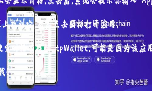 tpWallet 是一种数字钱包应用，通常用于管理和存储加密货币。如果你想在苹果设备上下载 tpWallet，请按照以下步骤进行：

1. **前往 App Store**：打开 iPhone 或 iPad 上的 App Store 应用。

2. **搜索 tpWallet**：在搜索框中输入 