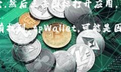 tpWallet 是一种数字钱包应用，通常用于管理和存