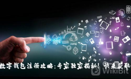 京东数字钱包注册攻略：专家独家揭秘! 快来获取秘诀!