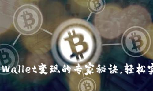 独家揭秘：tpWallet变现的专家秘诀，轻松实现资产增值