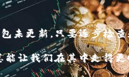 如果您的钱包没有TP交易所，很可能是由多个原因造成的。下面我将详细解释一些可能的原因，以及如何解决这种情况。 

1. 钱包支持的交易平台问题
首先，并不是所有的钱包都支持所有的交易所。您需要确认您的钱包是否具备与TP交易所兼容的功能。有些钱包只支持特定的交易平台或者加密货币。为了检查这一点，您可以访问TP交易所的官方网站，查看他们推荐的支持钱包的列表。

2. 交易所与钱包的连接设置
有些钱包需要您手动设置与交易所的连接。比如，有些用户使用的是去中心化钱包，可能需要在钱包中添加TP交易所的相关信息，以便进行交易。确保您按照TP交易所的指导说明进行设置，包括API密钥的使用等。

3. 区块链支持不一致
每个交易所可能支持不同的区块链网络。如果您的钱包不支持TP交易所所使用的区块链（比如以太坊、比特币等），那么您就无法在该钱包中查看或交易相关的资产。确认TP交易所支持的区块链网络，并确保您的钱包也支持这些网络。

4. 钱包更新问题
如果您的钱包是一个较老版本，可能会导致不兼容的新交易所功能。建议您检查钱包的版本，如果有更新，及时进行更新，以确保您可以访问最新的功能和支持。

5. 代币的存在问题
有时即便是支持TP交易所，您的钱包中也可能没有相关的代币。比如，您可能只是在交易所中购买了代币，但是却没有将其转入您的钱包。请确认您在TP交易所的账户中是否有相关的代币，并尝试将其提取到您的钱包中。

解决问题的步骤
那么，当您发现钱包中没有TP交易所相关内容时，如何解决呢？我为您准备了一些详细的步骤：

h4步骤一：确认钱包兼容性/h4
访问TP交易所的官网，查看他们推荐的兼容钱包。确保您使用的钱包在列表之中。

h4步骤二：设置连接/h4
如果您的钱包支持TP交易所，仔细遵循设置说明，包括可能需要的API密钥和连接设置。这对于去中心化钱包尤其重要。

h4步骤三：检查代币存在/h4
登陆TP交易所，检查在您的账户中是否有您想要的代币。如果有，请尝试将其提取到您的钱包中。如果没有，您可能需要进行交易以获得相应的代币。

h4步骤四：检查钱包更新/h4
确保您的钱包是最新版本。一般来说，钱包软件会定期更新，以保持对新特性的支持和安全性。

总结
总的来说，如果您的钱包没有TP交易所相关的信息，通常是因为钱包不兼容、连接未设置、代币不存在或钱包未更新。只要逐步检查和解决这些问题，您应该能顺利在您的钱包中使用TP交易所的功能。

当然，如果您在解决这些问题时还有其他疑问，欢迎随时提问！加密货币的世界虽然复杂，但多了解一些，总能让我们在其中走得更顺利。你说是不是呢？