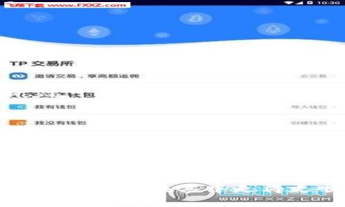 如果您的钱包没有TP交易所，很可能是由多个原因造成的。下面我将详细解释一些可能的原因，以及如何解决这种情况。 

1. 钱包支持的交易平台问题
首先，并不是所有的钱包都支持所有的交易所。您需要确认您的钱包是否具备与TP交易所兼容的功能。有些钱包只支持特定的交易平台或者加密货币。为了检查这一点，您可以访问TP交易所的官方网站，查看他们推荐的支持钱包的列表。

2. 交易所与钱包的连接设置
有些钱包需要您手动设置与交易所的连接。比如，有些用户使用的是去中心化钱包，可能需要在钱包中添加TP交易所的相关信息，以便进行交易。确保您按照TP交易所的指导说明进行设置，包括API密钥的使用等。

3. 区块链支持不一致
每个交易所可能支持不同的区块链网络。如果您的钱包不支持TP交易所所使用的区块链（比如以太坊、比特币等），那么您就无法在该钱包中查看或交易相关的资产。确认TP交易所支持的区块链网络，并确保您的钱包也支持这些网络。

4. 钱包更新问题
如果您的钱包是一个较老版本，可能会导致不兼容的新交易所功能。建议您检查钱包的版本，如果有更新，及时进行更新，以确保您可以访问最新的功能和支持。

5. 代币的存在问题
有时即便是支持TP交易所，您的钱包中也可能没有相关的代币。比如，您可能只是在交易所中购买了代币，但是却没有将其转入您的钱包。请确认您在TP交易所的账户中是否有相关的代币，并尝试将其提取到您的钱包中。

解决问题的步骤
那么，当您发现钱包中没有TP交易所相关内容时，如何解决呢？我为您准备了一些详细的步骤：

h4步骤一：确认钱包兼容性/h4
访问TP交易所的官网，查看他们推荐的兼容钱包。确保您使用的钱包在列表之中。

h4步骤二：设置连接/h4
如果您的钱包支持TP交易所，仔细遵循设置说明，包括可能需要的API密钥和连接设置。这对于去中心化钱包尤其重要。

h4步骤三：检查代币存在/h4
登陆TP交易所，检查在您的账户中是否有您想要的代币。如果有，请尝试将其提取到您的钱包中。如果没有，您可能需要进行交易以获得相应的代币。

h4步骤四：检查钱包更新/h4
确保您的钱包是最新版本。一般来说，钱包软件会定期更新，以保持对新特性的支持和安全性。

总结
总的来说，如果您的钱包没有TP交易所相关的信息，通常是因为钱包不兼容、连接未设置、代币不存在或钱包未更新。只要逐步检查和解决这些问题，您应该能顺利在您的钱包中使用TP交易所的功能。

当然，如果您在解决这些问题时还有其他疑问，欢迎随时提问！加密货币的世界虽然复杂，但多了解一些，总能让我们在其中走得更顺利。你说是不是呢？