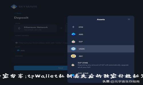 专家分享：tpWallet私钥丢失后的独家补救秘笈！