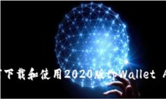 独家揭秘：如何下载和使用2020版tpWallet App的专家
