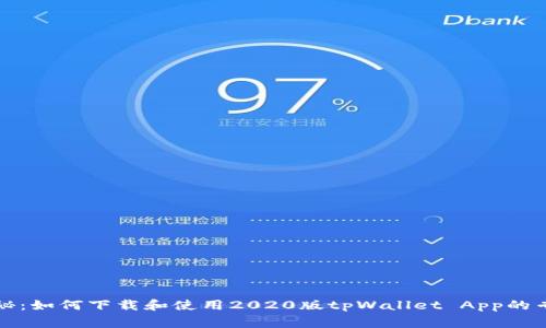 独家揭秘：如何下载和使用2020版tpWallet App的专家攻略