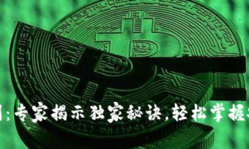 加密钱包规则：专家揭示独家秘诀，轻松掌握安全使用技巧