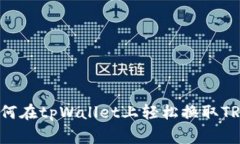 专家揭秘：如何在tpWallet上轻松换取TRX的独家秘诀