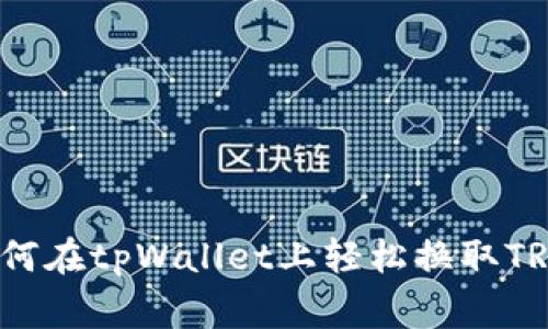 专家揭秘：如何在tpWallet上轻松换取TRX的独家秘诀