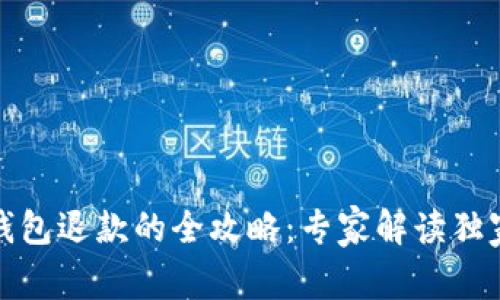 数字钱包退款的全攻略：专家解读独家秘诀
