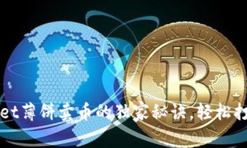 专家揭秘：tpWallet薄饼卖币的独家秘诀，轻松打造你的数字资产！