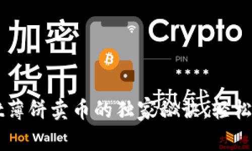 专家揭秘：tpWallet薄饼卖币的独家秘诀，轻松打造你的数字资产！