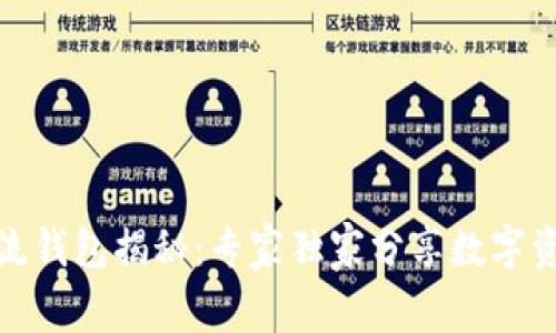 数字货币主流钱包揭秘：专家独家分享数字资产安全秘诀