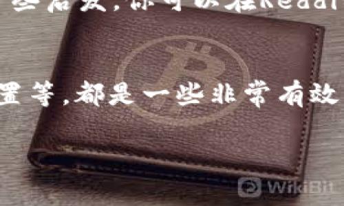 如果你在使用tpWallet时遇到点击连接就会重启的问题，可能是由多个因素引起的。下面是一些可能的解决方案和建议，帮助你排除故障。

### 1. 检查应用版本
首先，确保你正在使用tpWallet的最新版本。开发者通常会定期发布更新，以修复bug和提升性能。如果你的应用版本过旧，可能会导致不稳定或崩溃。

### 2. 清理缓存和数据
有时候，应用的缓存数据会导致问题。你可以尝试清理tpWallet的缓存和数据。具体步骤如下：进入“设置”“应用”找到tpWallet选择“存储”点击“清除缓存”和“清除数据”。请注意，这可能会清除你在应用中的某些设置和信息，需要谨慎操作。

### 3. 检查网络连接
不稳定的网络连接可能会导致应用重启。确保你的设备连接到稳定的Wi-Fi或数据网络。尝试关闭再打开网络，或者重启路由器，看看问题是否得到解决。

### 4. 设备兼容性
有些设备可能会因硬件或软件的兼容性问题导致应用崩溃。如果可以的话，尝试在其他设备上安装tpWallet，看看是否会出现同样的问题。这样可以帮助你确认问题是否出在设备本身。

### 5. 重新安装应用
如果以上方法均无效，可以尝试卸载tpWallet并重新安装。在重新安装前，确保备份你的重要信息，以防丢失。卸载后，从官方渠道下载并安装最新版本的tpWallet，查看问题是否解决。

### 6. 检查权限设置
有时候，应用需要特定的权限才能正常运行。如果权限设置不当，可能导致应用崩溃。进入设置应用tpWallet，检查应用所需的权限是否已开启。

### 7. 联系技术支持
如果以上方法依然不能解决问题，建议联系tpWallet的技术支持团队。他们可以提供专业的帮助和指导，帮助你更快速地找到解决方案。通常，在应用内或官网中可以找到联系客服的信息。

### 8. 查看用户社区和论坛
有时候其他用户可能也遇到了类似的问题，可以在社区或论坛中查看相关讨论。很多用户会分享自己的解决方案，或许能给你带来一些启发。你可以在Reddit， Discord，或者相关的社交平台查找关于tpWallet的讨论。

### 总结
遇到tpWallet重启的问题并不罕见，但通过上述方法大多数情况下都能找到解决方案。保持应用更新、清理缓存、检查网络和权限设置等，都是一些非常有效的排查步骤。如果问题依然存在，寻求专业的支持和建议也是一个不错的选择。希望这些信息能帮助你解决问题，顺利使用tpWallet！

如果还有其他问题，欢迎继续提问！