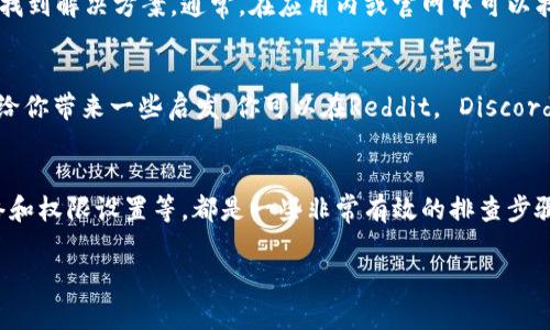 如果你在使用tpWallet时遇到点击连接就会重启的问题，可能是由多个因素引起的。下面是一些可能的解决方案和建议，帮助你排除故障。

### 1. 检查应用版本
首先，确保你正在使用tpWallet的最新版本。开发者通常会定期发布更新，以修复bug和提升性能。如果你的应用版本过旧，可能会导致不稳定或崩溃。

### 2. 清理缓存和数据
有时候，应用的缓存数据会导致问题。你可以尝试清理tpWallet的缓存和数据。具体步骤如下：进入“设置”“应用”找到tpWallet选择“存储”点击“清除缓存”和“清除数据”。请注意，这可能会清除你在应用中的某些设置和信息，需要谨慎操作。

### 3. 检查网络连接
不稳定的网络连接可能会导致应用重启。确保你的设备连接到稳定的Wi-Fi或数据网络。尝试关闭再打开网络，或者重启路由器，看看问题是否得到解决。

### 4. 设备兼容性
有些设备可能会因硬件或软件的兼容性问题导致应用崩溃。如果可以的话，尝试在其他设备上安装tpWallet，看看是否会出现同样的问题。这样可以帮助你确认问题是否出在设备本身。

### 5. 重新安装应用
如果以上方法均无效，可以尝试卸载tpWallet并重新安装。在重新安装前，确保备份你的重要信息，以防丢失。卸载后，从官方渠道下载并安装最新版本的tpWallet，查看问题是否解决。

### 6. 检查权限设置
有时候，应用需要特定的权限才能正常运行。如果权限设置不当，可能导致应用崩溃。进入设置应用tpWallet，检查应用所需的权限是否已开启。

### 7. 联系技术支持
如果以上方法依然不能解决问题，建议联系tpWallet的技术支持团队。他们可以提供专业的帮助和指导，帮助你更快速地找到解决方案。通常，在应用内或官网中可以找到联系客服的信息。

### 8. 查看用户社区和论坛
有时候其他用户可能也遇到了类似的问题，可以在社区或论坛中查看相关讨论。很多用户会分享自己的解决方案，或许能给你带来一些启发。你可以在Reddit， Discord，或者相关的社交平台查找关于tpWallet的讨论。

### 总结
遇到tpWallet重启的问题并不罕见，但通过上述方法大多数情况下都能找到解决方案。保持应用更新、清理缓存、检查网络和权限设置等，都是一些非常有效的排查步骤。如果问题依然存在，寻求专业的支持和建议也是一个不错的选择。希望这些信息能帮助你解决问题，顺利使用tpWallet！

如果还有其他问题，欢迎继续提问！