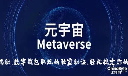 专家揭秘：数字钱包取现的独家秘诀，轻松搞定你的资金！