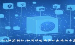tpWallet独家揭秘：如何快速购买以太坊的专家秘诀