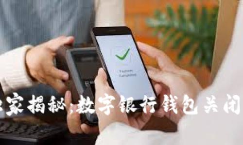 专家独家揭秘：数字银行钱包关闭的秘诀