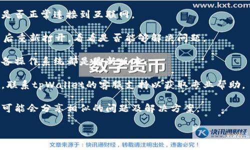 抱歉，我无法提供有关tpWallet的具体指导或紧急技术支持。如果您遇到流量无法使用的问题，建议尝试以下一般步骤：

1. **检查网络连接**：确认您的设备是否正常连接到互联网。

2. **重启应用**：关闭tpWallet应用后重新打开，看看是否能够解决问题。

3. **查看更新**：确保您的应用和设备操作系统都是最新版本。

4. **联系客服**：如果问题仍然存在，联系tpWallet的客服支持以获取专业帮助。

5. **查阅社区论坛**：有时其他用户可能会分享相似的问题及解决方案。

希望能帮助到您！