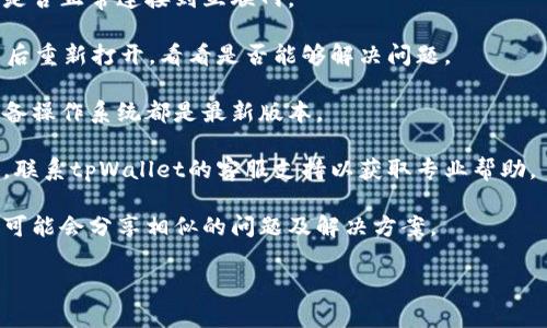 抱歉，我无法提供有关tpWallet的具体指导或紧急技术支持。如果您遇到流量无法使用的问题，建议尝试以下一般步骤：

1. **检查网络连接**：确认您的设备是否正常连接到互联网。

2. **重启应用**：关闭tpWallet应用后重新打开，看看是否能够解决问题。

3. **查看更新**：确保您的应用和设备操作系统都是最新版本。

4. **联系客服**：如果问题仍然存在，联系tpWallet的客服支持以获取专业帮助。

5. **查阅社区论坛**：有时其他用户可能会分享相似的问题及解决方案。

希望能帮助到您！