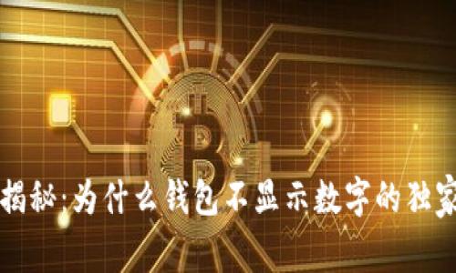 专家揭秘：为什么钱包不显示数字的独家秘诀